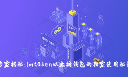专家揭秘:imt0ken以太坊钱包的独家使用秘诀