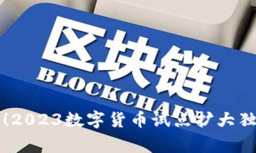 专家乐在其中！2023数字货币试点扩大独家揭秘与秘诀
