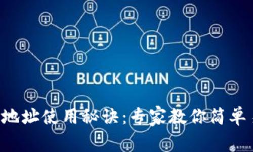 以太坊钱包地址使用秘诀：专家教你简单易懂的操作！