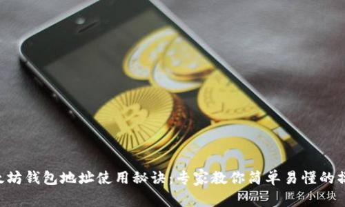 以太坊钱包地址使用秘诀：专家教你简单易懂的操作！