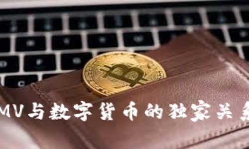 专家揭秘：阿里GMV与数字货币的独家关系与未来发展秘诀