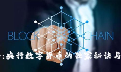 专家揭秘：央行数字货币的独家秘诀与未来展望