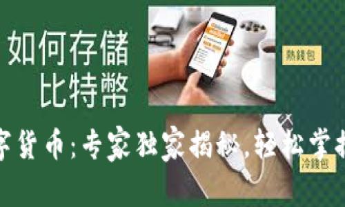 银闪付数字货币：专家独家揭秘，轻松掌握投资秘诀