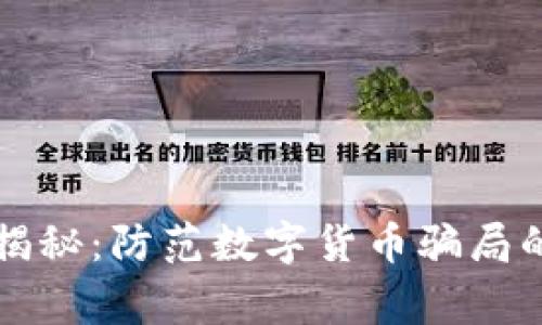 专家独家揭秘：防范数字货币骗局的必备秘诀