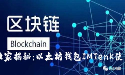 专家独家揭秘：以太坊钱包IMTenK使用秘诀