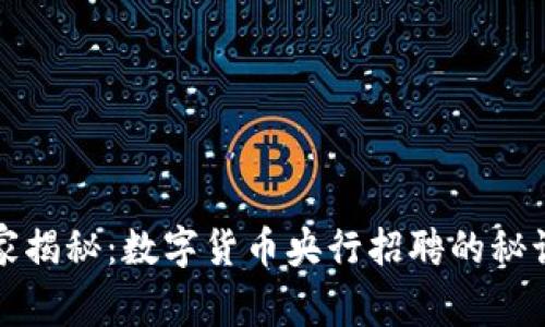 专家独家揭秘：数字货币央行招聘的秘诀与趋势