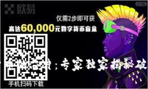数字货币的芯片：专家独家揭秘破解秘笈