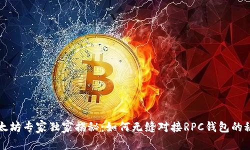 以太坊专家独家揭秘：如何无缝对接RPC钱包的秘诀