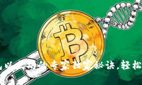 币安转TP钱包以太坊的专家独家秘诀，轻松搞定转账问题