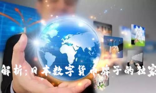 专家解析：日本数字货币牌子的独家秘诀