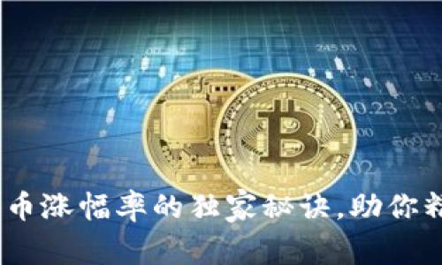 专家揭示:数字货币涨幅率的独家秘诀,助你精准把握投资机会