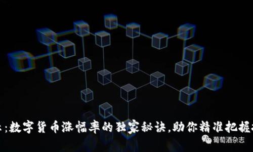 专家揭示:数字货币涨幅率的独家秘诀,助你精准把握投资机会