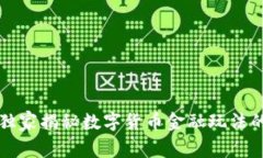 专家独家揭秘数字货币金融玩法的秘诀