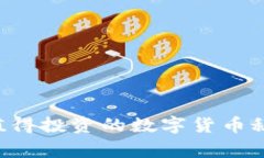 专家独家揭秘：值得投资的数字货币秘