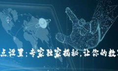 TP钱包以太坊节点设置：专家独家揭秘