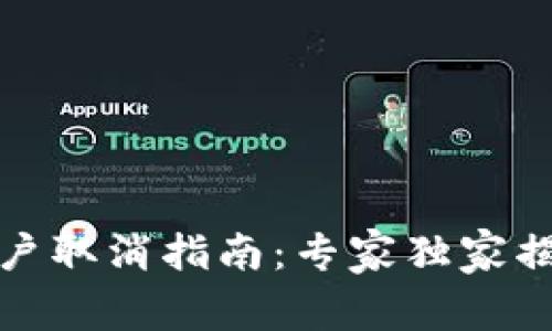 数字货币账户取消指南:专家独家揭秘简单秘诀