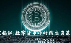 专家独家揭秘：数字货币小时线交易策