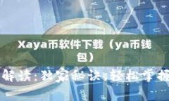 以太坊钱包专家解读：独家秘诀，轻松