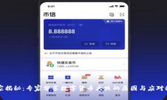 独家揭秘：专家分享数字货币大跌的原