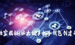 专家独家揭秘：以太坊手机冷钱包创建