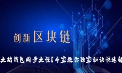 以太坊钱包同步太慢？专家教你独家秘