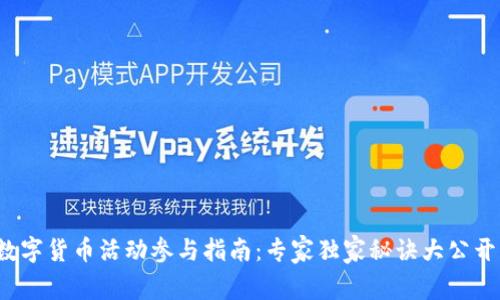 数字货币活动参与指南:专家独家秘诀大公开!
