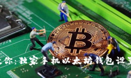 专家教你:独家手机以太坊钱包设置秘诀!