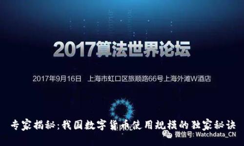 专家揭秘:我国数字货币使用规模的独家秘诀