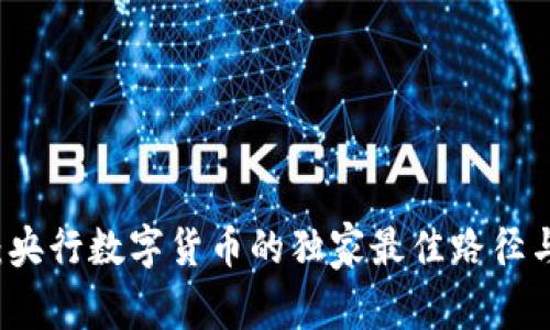 专家揭秘:央行数字货币的独家最佳路径与成功秘诀