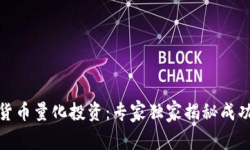 数字货币量化投资:专家独家揭秘成功秘诀