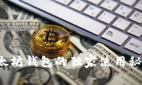 专家揭秘:以太坊钱包的独家使用秘诀,你了解吗?