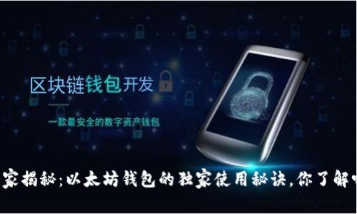 专家揭秘:以太坊钱包的独家使用秘诀,你了解吗?