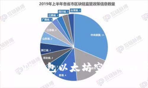 专家揭秘:TP钱包以太坊空投的独家秘诀!