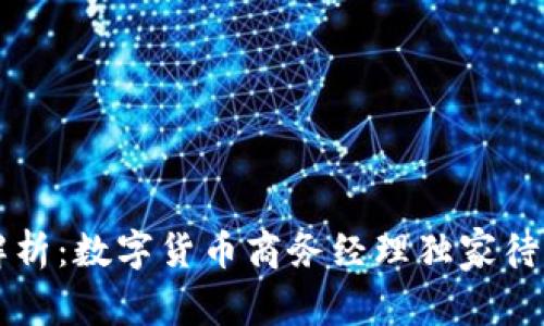 专家解析:数字货币商务经理独家待遇秘诀