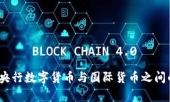 专家揭秘：央行数字货币与国际货币之