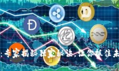 宜家数字货币：专家揭秘独家秘诀，让