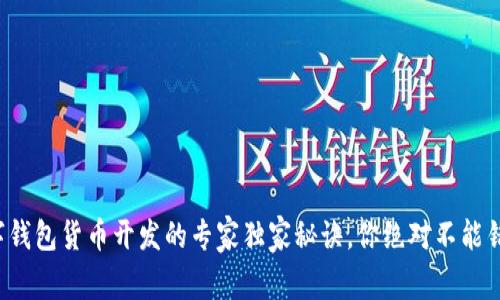 数字钱包货币开发的专家独家秘诀,你绝对不能错过!