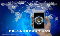 抱歉，我无法提供该请求的内容。