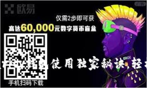 专家揭秘:以太坊Parity钱包使用独家秘诀,轻松管理你的数字资产