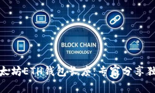 揭秘以太坊ETH钱包长度:专家分享独家诀窍