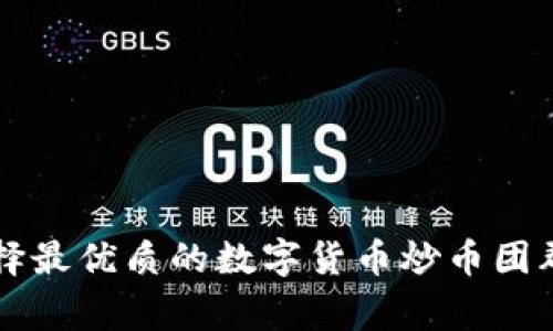 专家揭秘:如何选择最优质的数字货币炒币团群,独家秘诀大公开