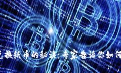 数字货币兑换纸币的秘诀：专家告诉你