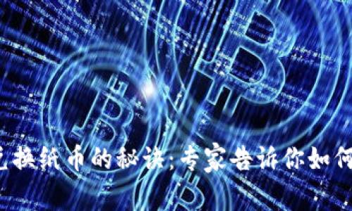 数字货币兑换纸币的秘诀:专家告诉你如何轻松实现!