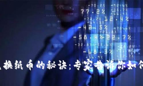 数字货币兑换纸币的秘诀:专家告诉你如何轻松实现!