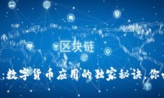专家揭示：数字货币应用的独家秘诀，