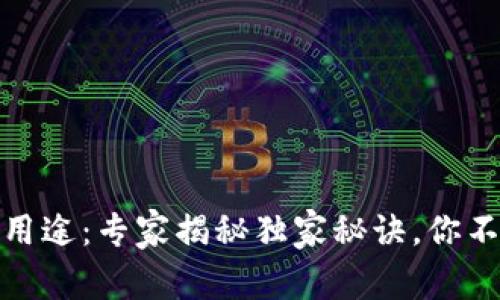 数字货币的神奇用途:专家揭秘独家秘诀,你不知道的应用场景