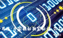 数字货币的神奇用途：专家揭秘独家秘