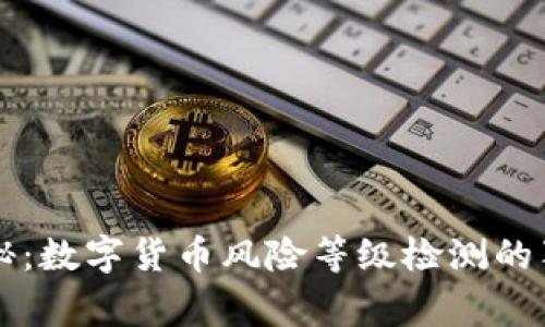 专家揭秘:数字货币风险等级检测的独家秘诀