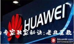 数字货币投资领域的专家独家秘诀：老