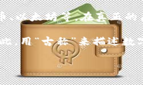 数字货币的古称并不存在，因为数字货币作为一个现代概念，主要是指那些以电子方式存在的货币形式，如比特币、以太坊等。在真正的历史上，货币的演变经历了许多阶段，从古代的贝壳、黄金货币到近代的纸币和电子支付。

实际上，数字货币的概念在技术上始于20世纪80年代，但直到2009年比特币的诞生，它才真正进入大众视野。因此，用“古称”来描述数字货币并不准确。人们可能会把数字货币与古老的交易方式进行类比，但这并不意味着它有一个历史悠久的称呼。

如果你对数字货币有其他相关问题，或者需要了解更多关于它的背景和发展历史，请随时告诉我！